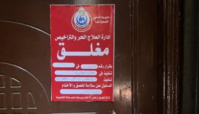 إغلاق مراكز طبية مخالفة خلال حملة تفتيشية موسعة بقنا
