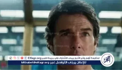 “مهمة أخيرة”… توم كروز يودّع سلسلة الأكشن الأشهر في مهرجان كان