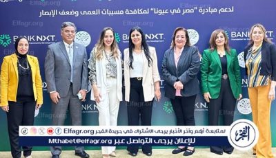 مؤسسة بنك نكست للتنمية المجتمعية ومؤسسة ميرفت سلطان توقعان بروتوكول تعاون لإطلاق قوافل طبية لمكافحة مسببات العمى