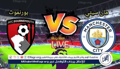 يلا كورة لايف.. مشاهدة مباراة مانشستر سيتي ضد بورنموث مباشر دون تقطيع