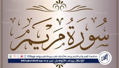 📖”قرآن يتلى آناء الليل وأطراف النهار”..سورة مريم مكتوبة كاملة بالتشكيل
