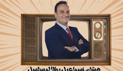 شاهد.. هشام اسماعيل ينضم لمسلسل الكوتش
