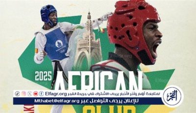 الاتحاد الأفريقي للتايكوندو يعلن تنظيم بطولة الأندية في مالي