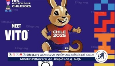 اعلان تميمة كأس العالم للشباب “تشيلي 2025”
