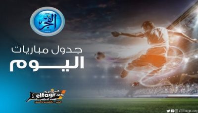 مواعيد مباريات اليوم السبت في الدوري الإسباني والقنوات الناقلة