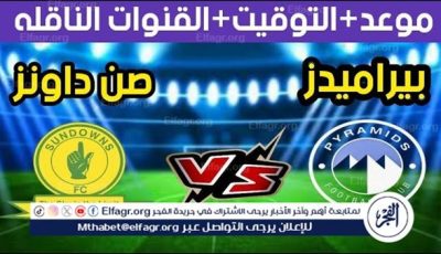 موعد مباراة بيراميدز وصن داونز اليوم.. القنوات الناقلة لنهائي دوري أبطال إفريقيا