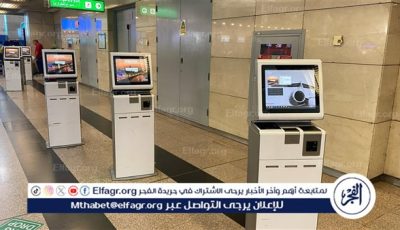 مطار القاهرة الدولي يدعم تجربة المسافرين بـ25 جهازًا لإنهاء إجراءات السفر الذاتي بمباني الركاب