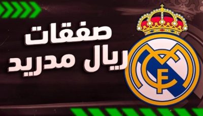 تطورات جديدة تشهدها صفقات ريال مدريد في الميركاتو الصيفي