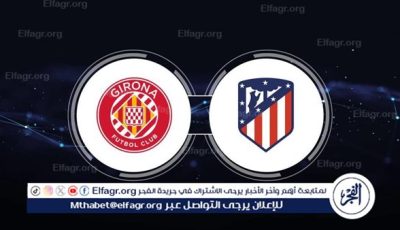 موعد مباراة جيرونا ضد أتلتيكو مدريد في الدوري الاسباني والقنوات الناقلة