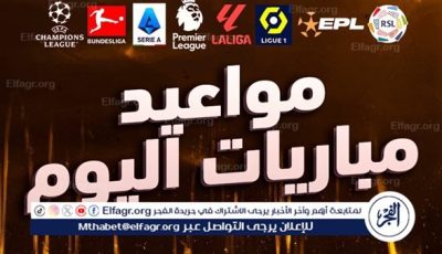 مواعيد مباريات اليوم الإثنين 19-5-2025 والقنوات الناقلة لها