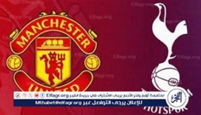 مجانا ودون اشتراك.. شاهد مباراة توتنهام ومانشستر يونايتد اليوم دون تقطيع بث مباشر