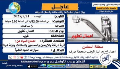 “لمدة 5 ساعات” انقطاع المياه عن قرية درنكة ومناطق الأربعين والمعلمين والسادات ونزلة عبد اللاه فى أسيوط