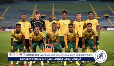 منتخب جنوب إفريقيا بطلًا لكأس الأمم الأفريقية للشباب بعد الفوز على المغرب