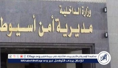 أمن أسيوط يكثف جهوده لكشف ملابسات حادث العثور على جثة سيدة داخل شقتها بمنطقة المعلمين
