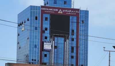 بنك شهير في عدن يلفت الأنظار بأسلوب جديد لعرض خدماته!