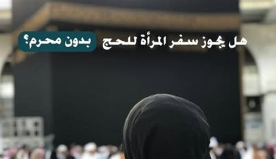 هل يجوز سفر المرأة للحج دون مَحْرَم.. الأزهر للفتوى يجيب
