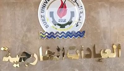 تضم جميع التخصصات.. افتتاح العيادات الخارجية في المستشفى الجامعي بالسويس