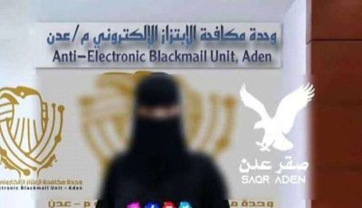 ابتزاز جريء: فتاة تهدد تاجرًا بصور صادمة في عدن
