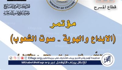 مؤتمر “الإبداع والهوية – صوت الشعوب”.. في احتفال القومي للمسرح والموسيقي والفنون الشعبية باليوم العالمي للتنوع الثقافي