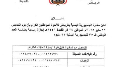 وثيقة هامة: تعميم جديد من السفارة اليمنية في السعودية يكشف تفاصيل هامة!