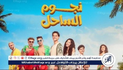 تعرف على إيرادات أمس لفيلم “نجوم الساحل”