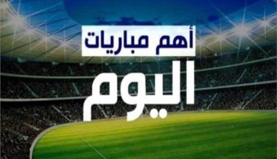 مواجهات حاسمة في الملاعب العالمية.. جدول مباريات السبت 17-5-2