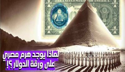 سبب أغرب من الخيال .. لن تصدق لماذا شكل الهرم المصري على الدولار الأمريكي؟ مفاجأة لا تخطر على بال احد