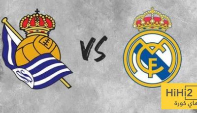 رقم سلبي لريال سوسيداد قبل لقاء ريال مدريد