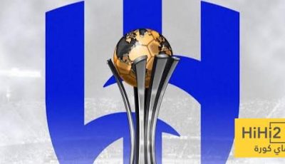 تغيير مفاجئ في خصم الهلال بكأس العالم!