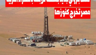 النفط الخليجي في خطر .. رسميا أكبر دولة عربية تعلن اكتشاف أكبر حقل غاز في العالم مدفون تحت الارض والثراء الفاحش يطرق ابواب المواطنين .. لن تصدق من تكون هذه الدولة؟!!!! 