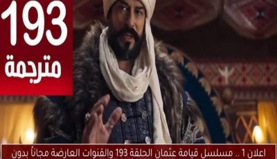 مفاجأة كبري في الاعلان..  القبض على الخائن يشعل أحداث مسلسل قيامة عثمان 193 مترجمة للعربية شاشة كاملة علي قناة الفجر الجزائرية وقناة ATV! 