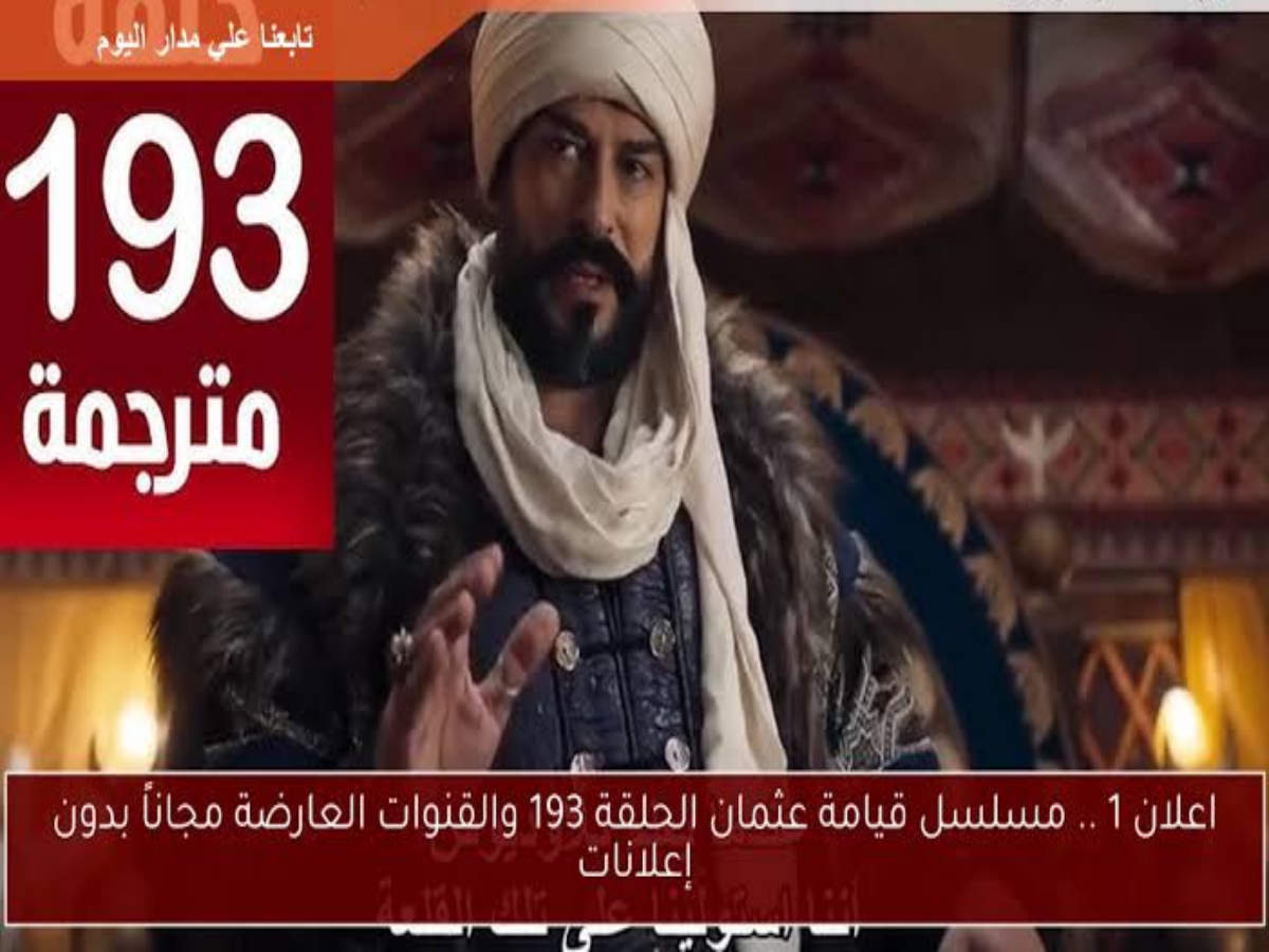 اعلان مسلسل قيامه عثمان الحلقه 193 مترجمة للعربية