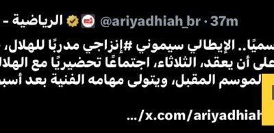 عاجل: إنزاغي مدربًا للهلال حتى 2027