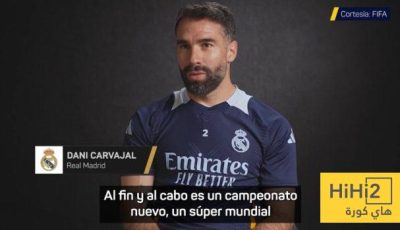 ماذا قال كارفخال عن بطولة كأس العالم للأندية؟