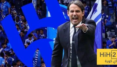 كيف يكسب إنزاغي ثقة جمهور الهلال؟