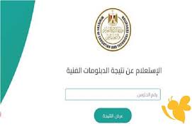 رابط نتيجة امتحانات الدبلومات الفنية لعام 2025