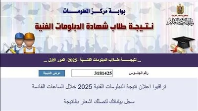 النتيجة الرسمية للدبلومات الفنية: نسبة النجاح ٧٠,٤٧%، يمكنك الحصول على النتائج من هنا
