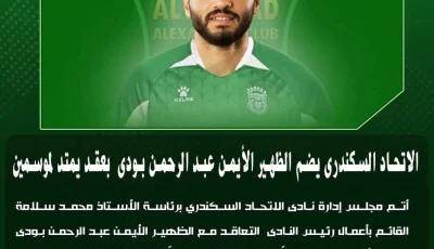الاتحاد السكندري يتعاقد مع عبد الرحمن بودي لعامين قادمين من سيراميكا