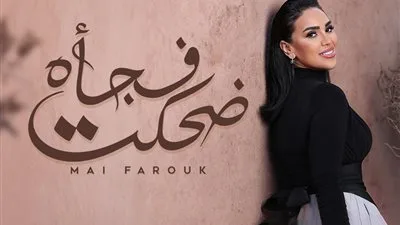 الأغنية السابعة من ألبوم تاريخي.. مى فاروق تطلق أغنية “ضحكت فجأة”