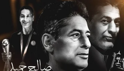 الحقل الرياضي العراقي يعبّر عن حزنه لرحيل مدرب حراس المرمى صالح حميد