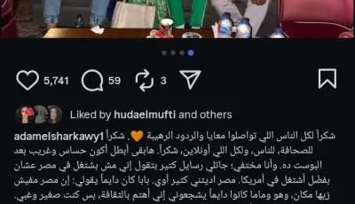 آدم الشرقاوي يرسل تحية لجمهوره بعد محنته الأخيرة: “أنتم دائمًا خلفي وداعميني”