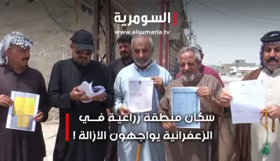 سكان المنطقة الزراعية في الزعفرانية يواجهون الإخلاء… ما هي التفاصيل؟