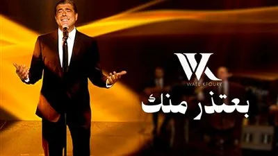 وائل كفوري يطلق أغنية “بعتذر منك وانتي بعيوني” من ألبومه الجديد.