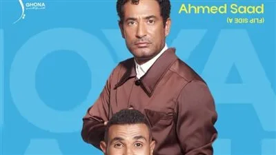 “ضهر وسند”.. أحمد سعد وأخوه عمرو يتألقان في أغنية ‘أخويا’ من ألبوم ‘بيستهبل’