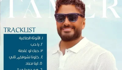 تامر حسني يشارك معلومات عن ألبومه “لينا معاد”