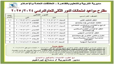 متى تنطلق امتحانات الدور الثاني 2025؟.. الجدول الخاص بالقاهرة والجيزة لكل المراحل الدراسية