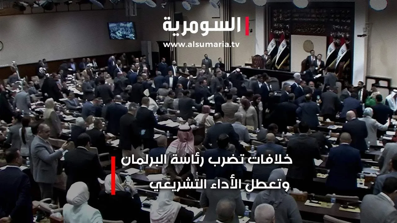 صراعات تؤثر على رئاسة البرلمان وتعرقل العملية التشريعية