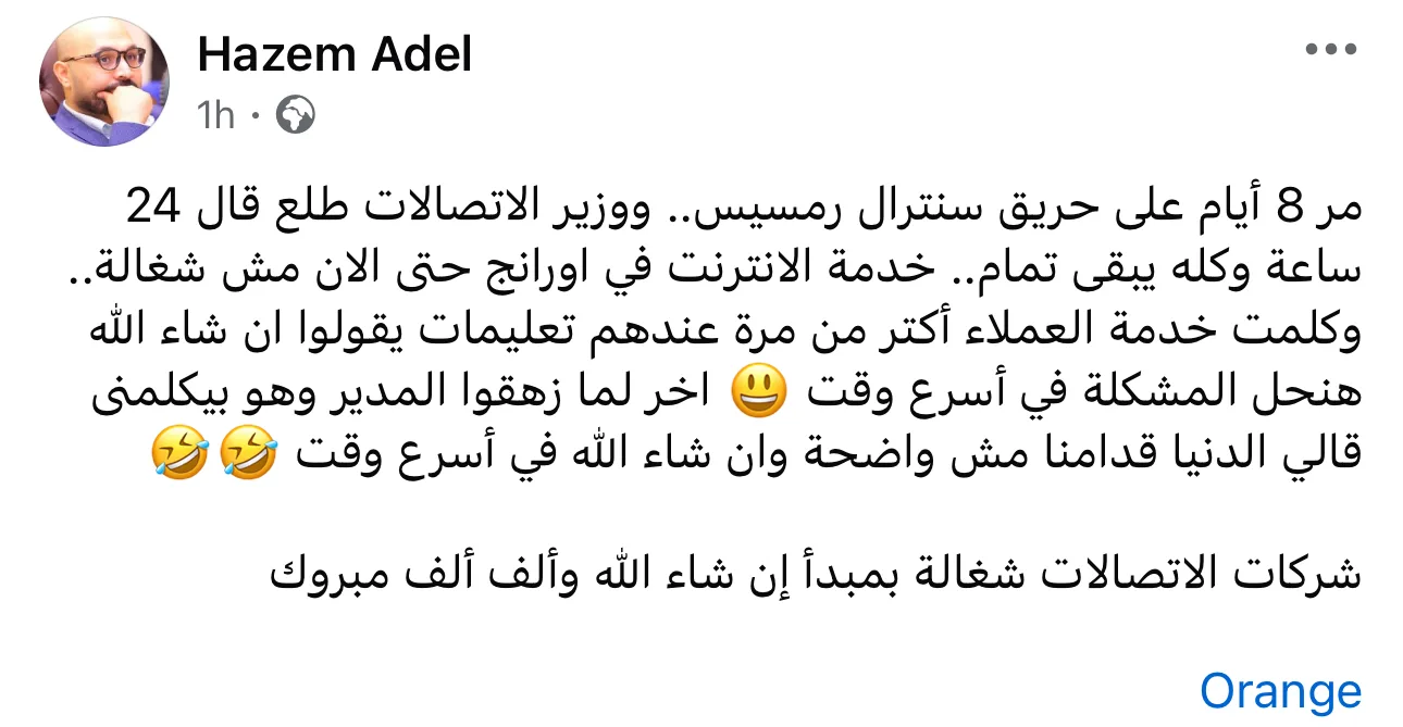 عاجل.. انقطاع الاتصالات والإنترنت يثير شكاوى عملاء شركة أورانج بسبب تدني الخدمة