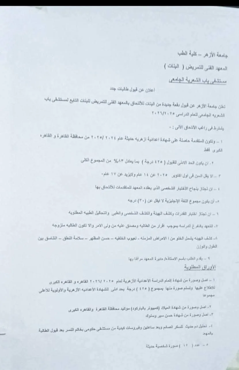 كيفية التسجيل في معاهد التمريض التابعة للأزهر لعام 2025.. رابط الاشتراك متوفر هنا