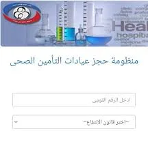 رابط حجز مواعيد عيادات التأمين الصحي 2025.. احجز من منزلك بسهولة.